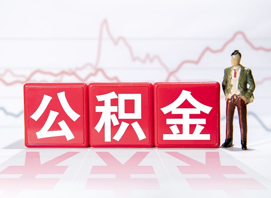 中卫住房公积金怎么提现（中卫住房公积金怎么提现到银行卡里）